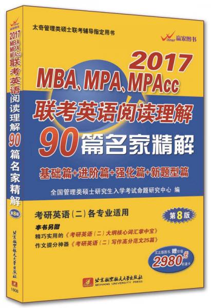 2017MBA、MPA、MPAcc联考英语阅读理解90篇名家详解