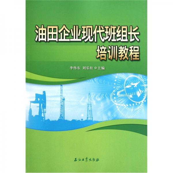 油田企業(yè)現(xiàn)代班組長培訓(xùn)教程