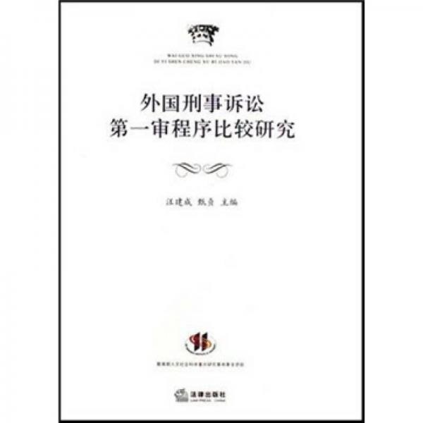 外国刑事诉讼第一审程序比较研究