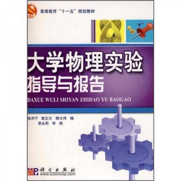 大學(xué)物理實驗指導(dǎo)與報告