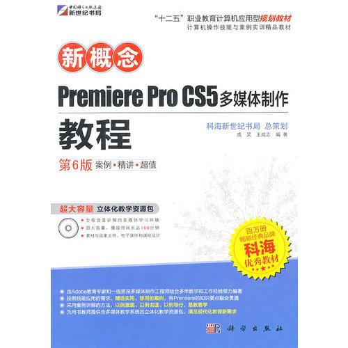 新概念Premiere Pro CS5多媒体制作教程