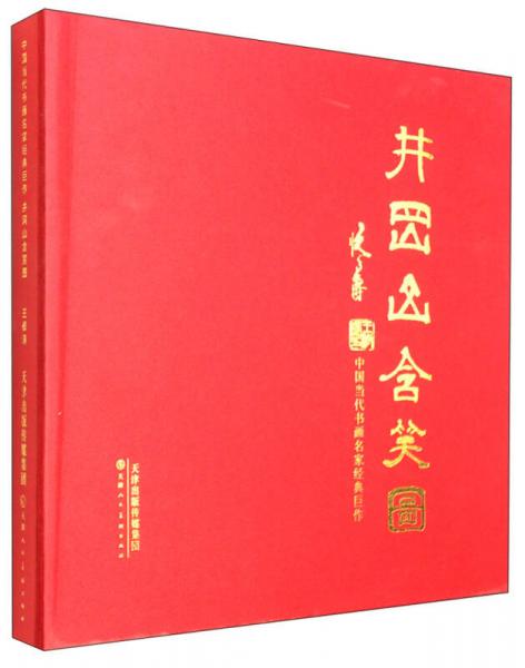 中国当代书画名家经典巨作：井冈山含笑图