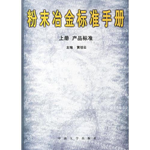 粉末冶金標(biāo)準(zhǔn)手冊(cè).上下