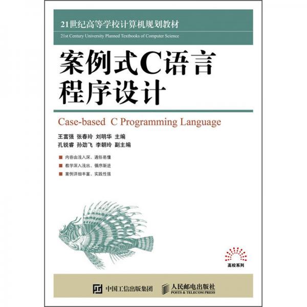 案例式C語(yǔ)言程序設(shè)計(jì)