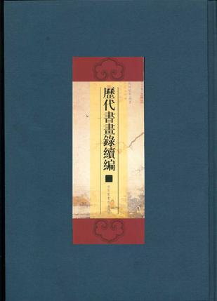 歷代書畫錄續(xù)編