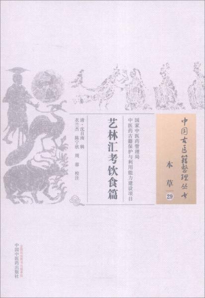 中国古医籍整理丛书（本草29）：艺林汇考饮食篇