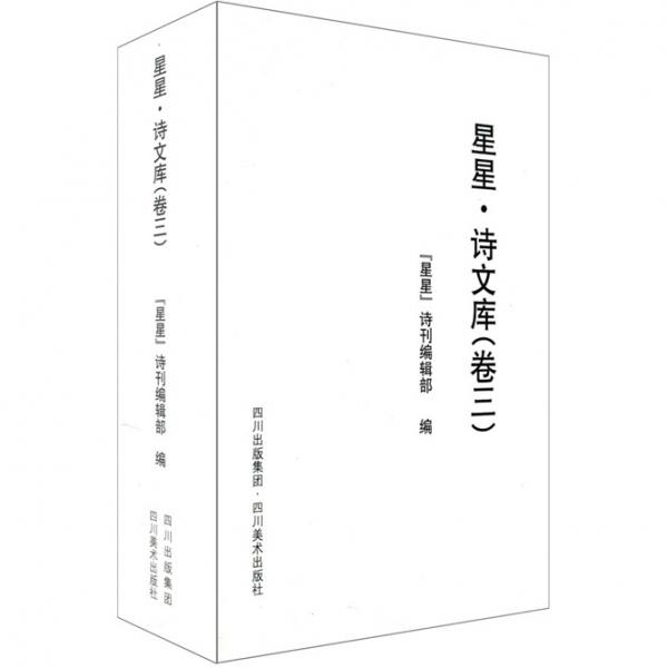 星星·詩文庫（卷3）