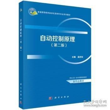 自動(dòng)控制原理（第二版） 9787030796813孟慶松科學(xué)出版社