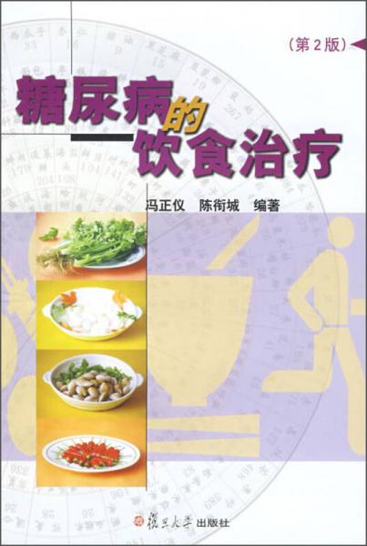 糖尿病的飲食治療