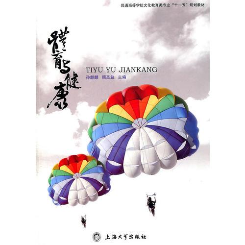體育與健康