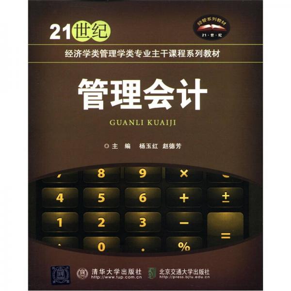 管理會計/21世紀經濟學類管理學類專業(yè)主干課程系列教材