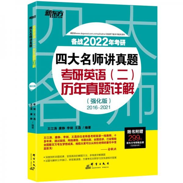 新東方（2022）四大名師講真題：考研英語(二)歷年真題詳解(強化版)