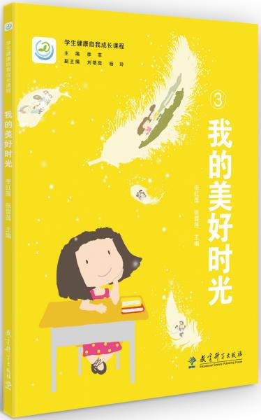 學(xué)生健康自我成長(zhǎng)課程我的美好時(shí)光