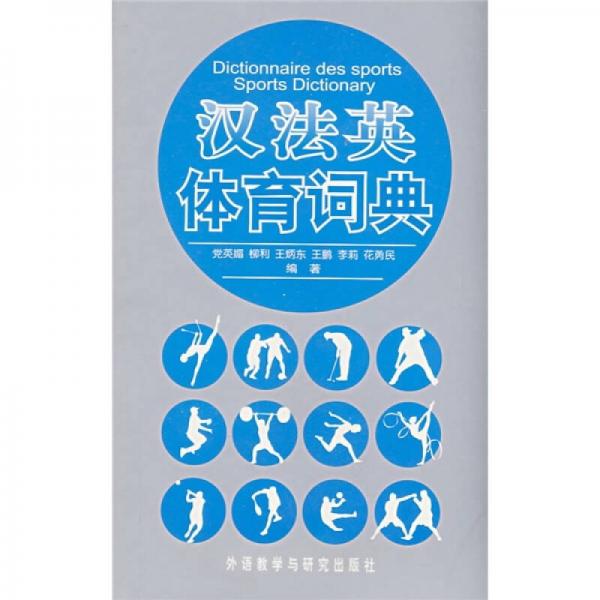 漢法英體育詞典