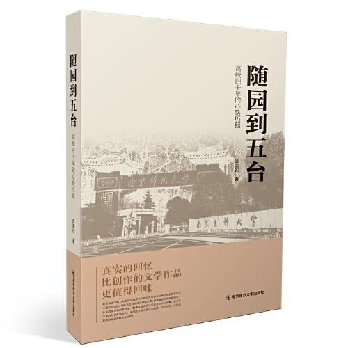 隨園到五臺(tái)：高校四十年的心路歷程