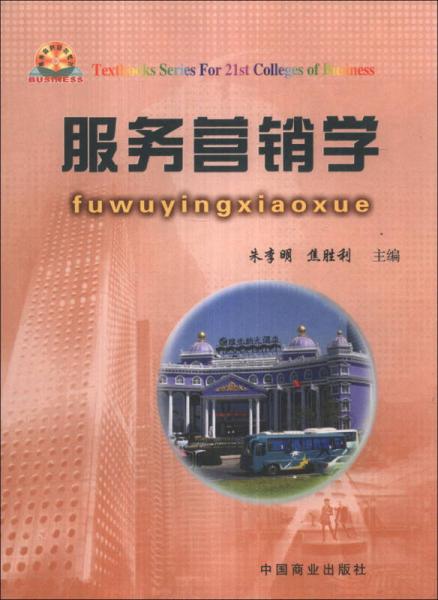 服務(wù)營銷學(xué)/高等商科系列教材·21世紀(jì)高等商科現(xiàn)代市場(chǎng)營銷系列教材