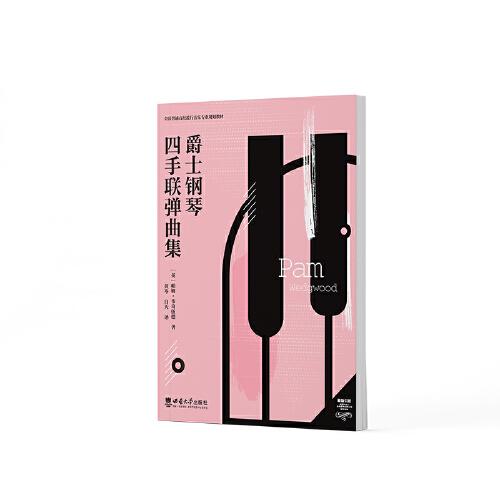 爵士鋼琴四手聯(lián)彈曲集