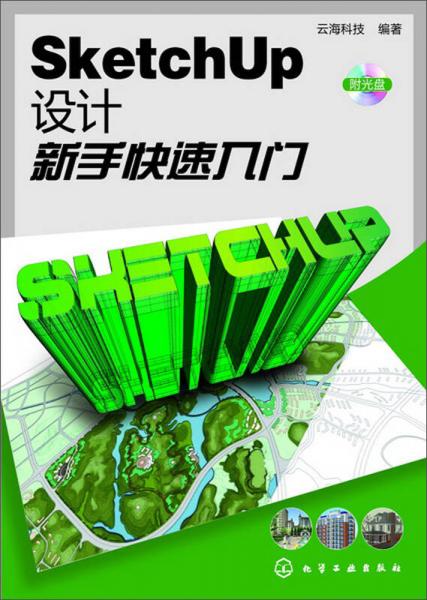 SketchUp设计新手快速入门