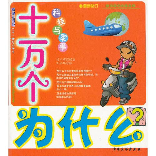 新编小学生十万个为什么.第四系列