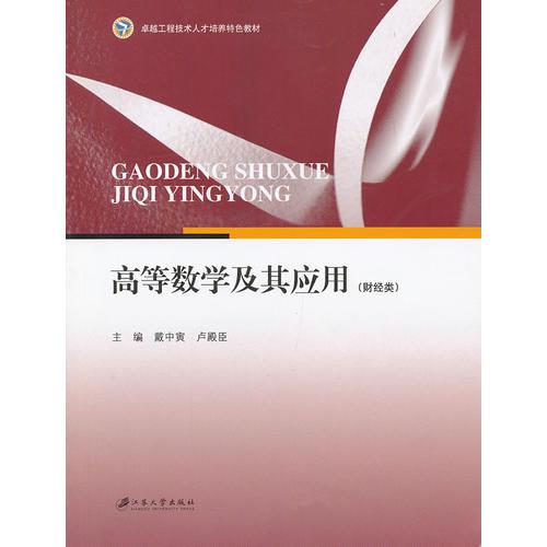 高等數(shù)學(xué)及其應(yīng)用（財經(jīng)類）