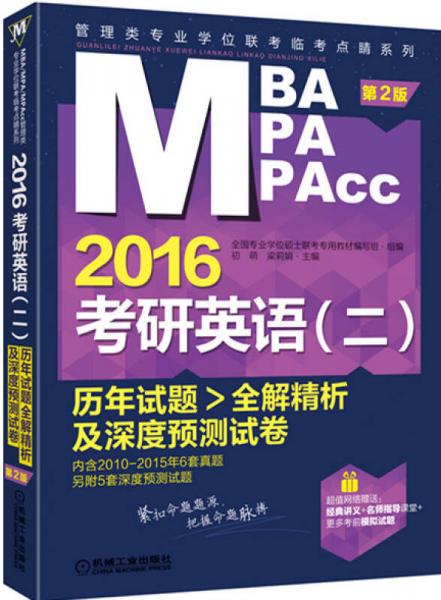 2016MBA/MPA/MPAcc管理类专业学位联考临考点睛系列：考研英语（二 历年试题全解精析及深度预测试卷）