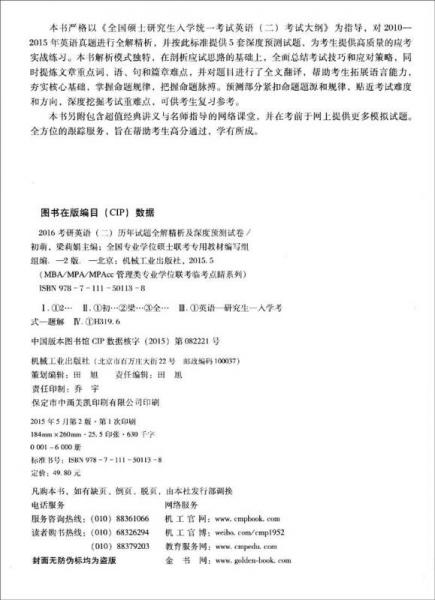 2016MBA/MPA/MPAcc管理类专业学位联考临考点睛系列：考研英语