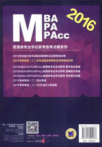 2016MBA/MPA/MPAcc管理类专业学位联考临考点睛系列：考研英语