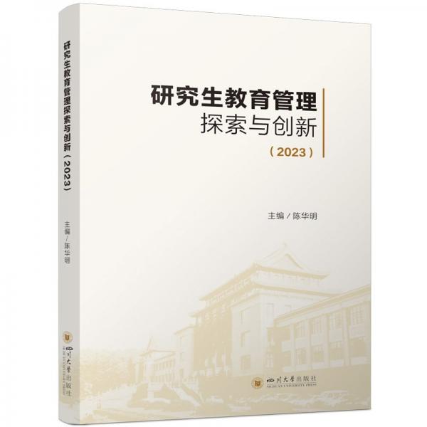 研究生教育管理探索與創(chuàng)新(2023)