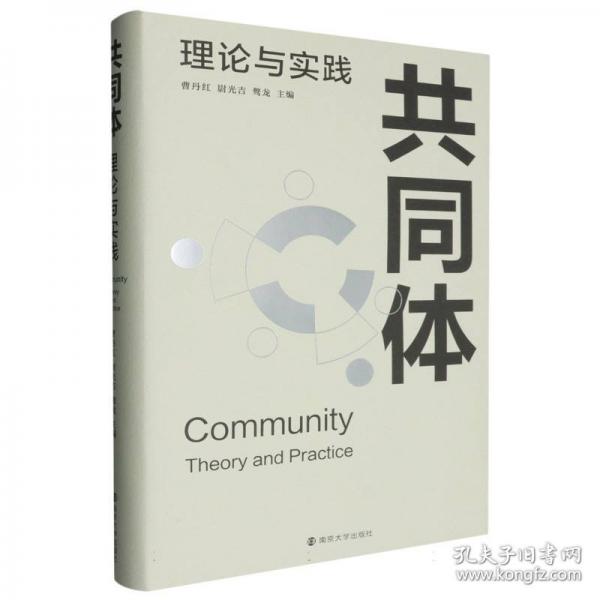 共同體：理論與實(shí)踐
