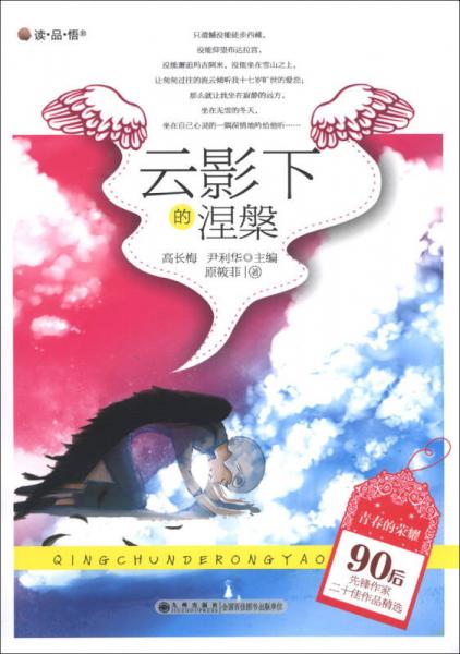 青春的榮耀·90后先鋒作家二十佳作品精選：云影下的涅槃