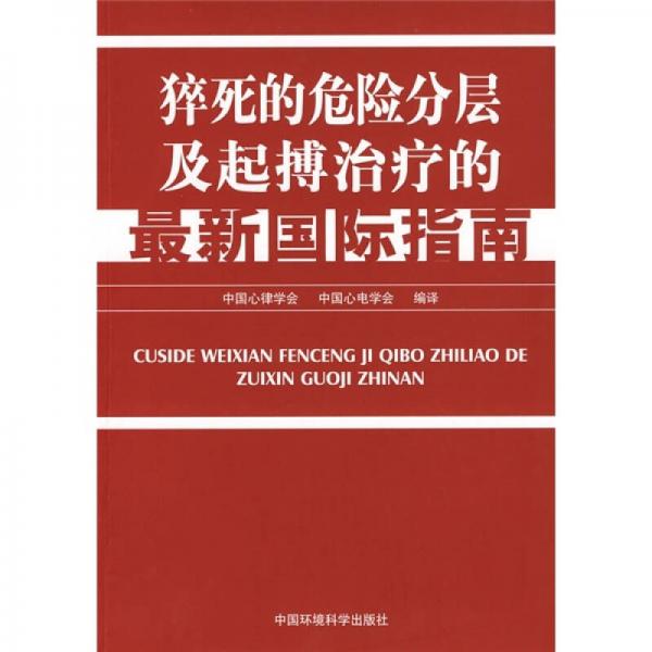 猝死的危險分層及起搏治療的最新國際指南
