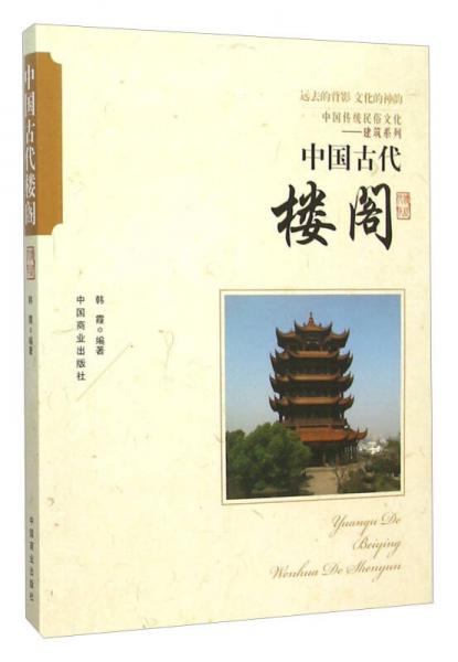 中國古代樓閣