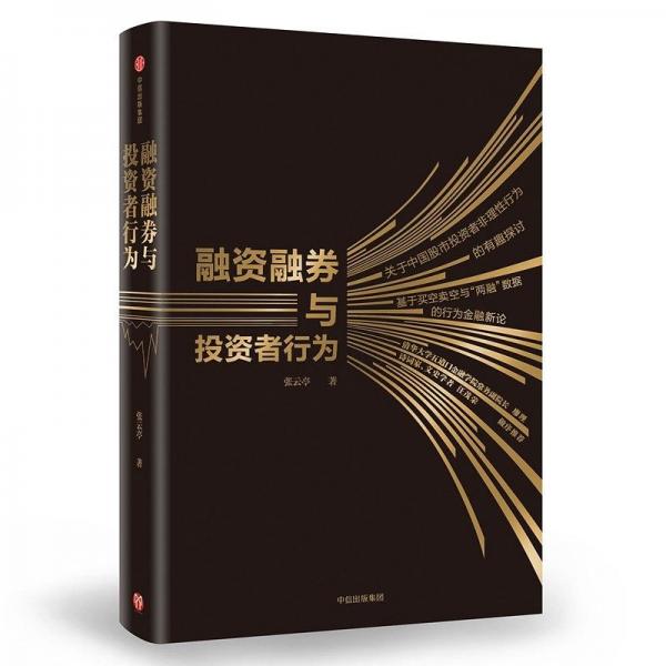融資融券與投資者行為(精)