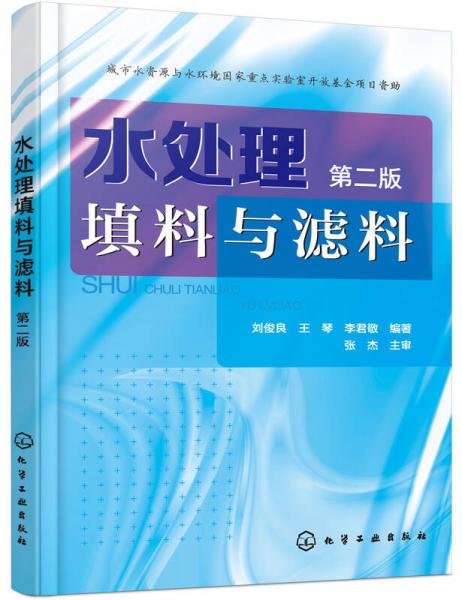 水處理填料與濾料（第二版）