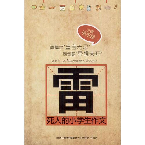 雷死人的小學生作文
