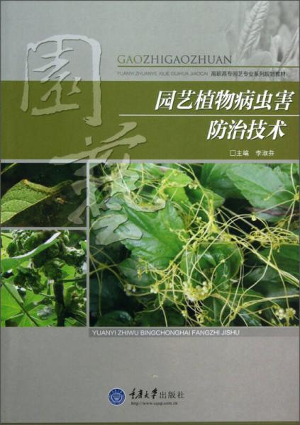 园艺植物病虫害防治技术