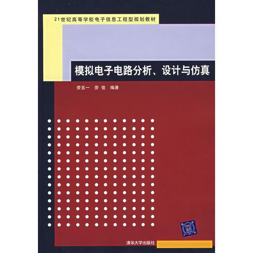 模拟电子电路分析、设计与仿真