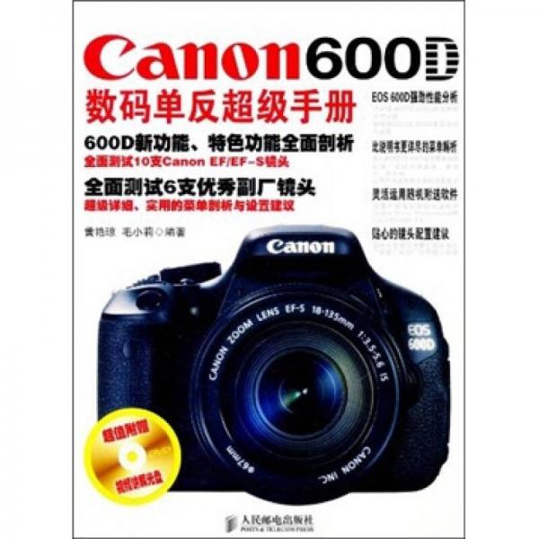 Canon 600D数码单反超级手册