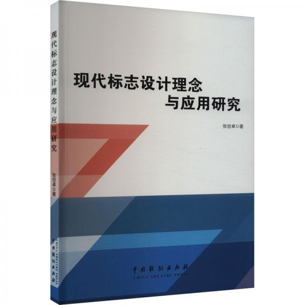 全新正版圖書 現(xiàn)代標(biāo)志設(shè)計(jì)理念與應(yīng)用研究張世中國戲劇出版社9787104052708