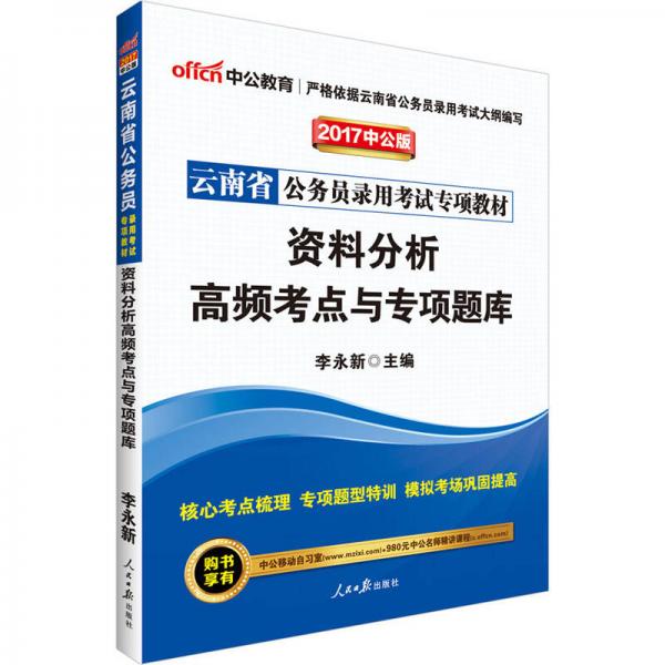 中公版·2017云南省公务员录用考试专项教材：资料分析高频考点与专项题库