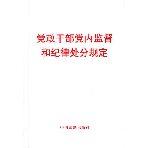 党政干部党内监督和纪律处分规定