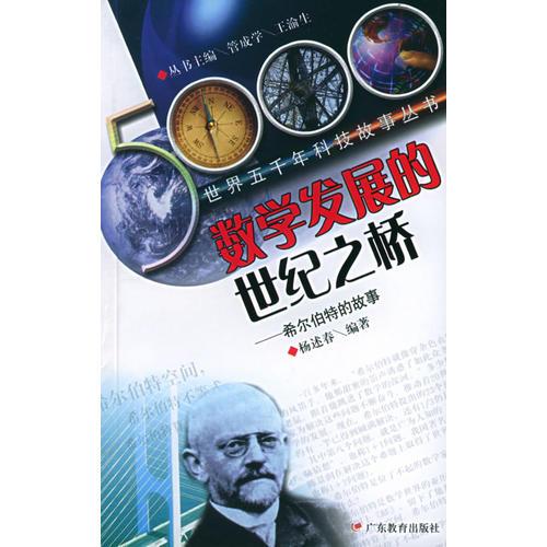 数学发展的世纪之桥：希尔伯特的故事/世界五千年科技故事丛书