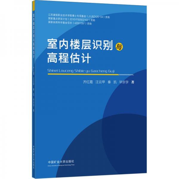 室內(nèi)樓層識(shí)別與高程估計(jì)