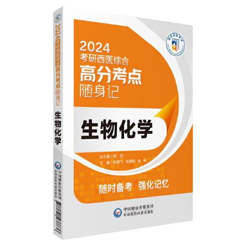 生物化學(xué)（2024考研西醫(yī)綜合高分考點(diǎn)隨身記）