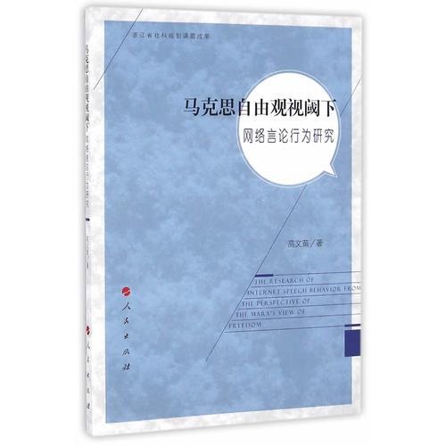 馬克思自由觀視閾下網絡言論行為研究
