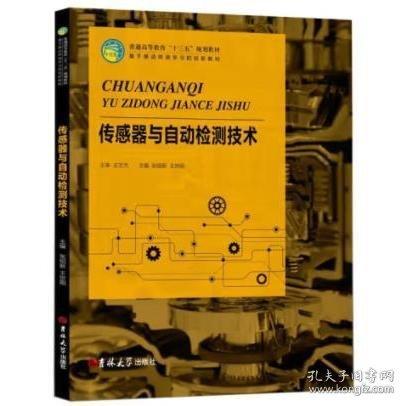 傳感器與自動檢測技術 張紹新