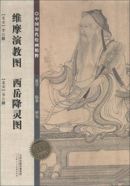 中國(guó)歷代繪畫精粹：維摩演教圖 西岳降靈圖