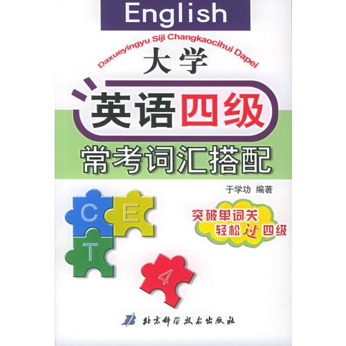 大學(xué)英語(yǔ)四級(jí)?？荚~匯搭配