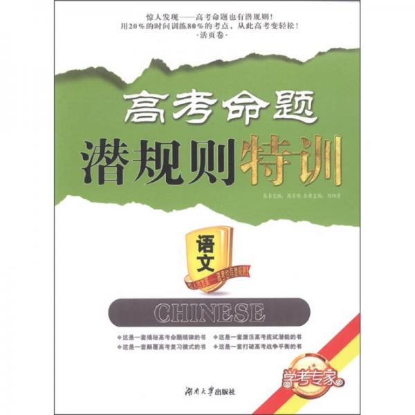 高考命題潛規(guī)則特訓(xùn)：語(yǔ)文