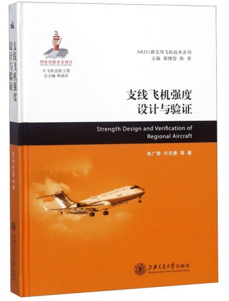 支線飛機強度設(shè)計與驗證